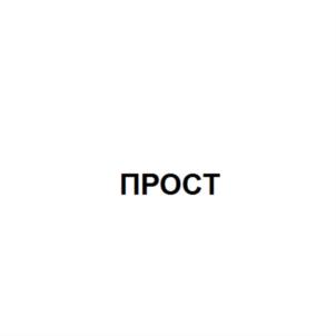 Товарный знак №715796, принадлежит организации Общество с ограниченной ответственностью "АОСТ-Реализация", ОГРН 1027739478491, ИНН 7720249675