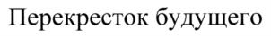 Товарный знак №715876, принадлежит ИП Семакин Игорь Александрович, ОГРНИП 304550521000302, ИНН 550509785580