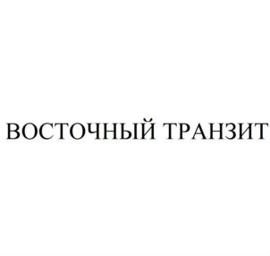 Товарный знак №715888, принадлежит организации Общество с ограниченной ответственностью «Восточный Транзит», ОГРН 1117746953763, ИНН 7705969943