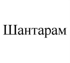 Товарный знак №715898, принадлежит организации Общество с ограниченной ответственностью "ВИНТЕРГРИН", ОГРН 1087746581812, ИНН 7705841340