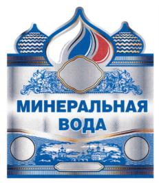 Товарный знак №715970, принадлежит организации Общество с ограниченной ответственностью "1-ая Ватер Компани", ОГРН 1142651006398, ИНН 2618802018