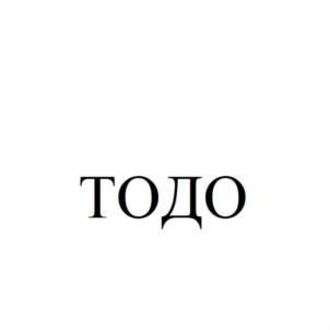 Товарный знак №716026, принадлежит организации Общество с ограниченной ответственностью "ТОДО МЕНЕДЖМЕНТ", ОГРН 1147748157039, ИНН 7704300780