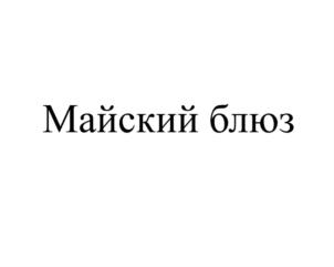 Товарный знак №716037, принадлежит организации Общество с ограниченной ответственностью "Омега", ОГРН 1156671004434, ИНН 6671006210
