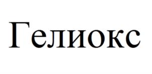 Товарный знак №716057, принадлежит организации Общество с ограниченной ответственностью "Гелиокс", ОГРН 1085029006402, ИНН 5029116751