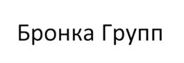 Товарный знак №716185, принадлежит организации Общество с ограниченной ответственностью "Бронка Групп", ОГРН 1027810228489, ИНН 7826136939
