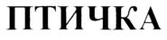 Товарный знак №716231, принадлежит организации Общество с ограниченной ответственностью "Птичка Москва", ОГРН 1177746589041, ИНН 9710030486