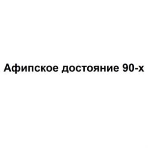 Товарный знак №716237, принадлежит организации Общество с ограниченной ответственностью "АСБ ГРУПП", ОГРН 1152348000309, ИНН 2348037476