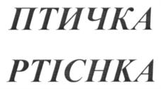 Товарный знак №716278, принадлежит организации Общество с ограниченной ответственностью "Птичка Москва", ОГРН 1177746589041, ИНН 9710030486