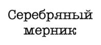Товарный знак №716281, принадлежит правообладателю Шпаков Перт Петрович, ОГРН 0, ИНН 710602303978