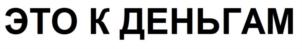 Товарный знак №716303, принадлежит организации Общество с ограниченной ответственностью "МАКСЭФ", ОГРН 1145476130425, ИНН 5405503724