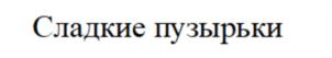 Товарный знак №716307, принадлежит организации Общество с ограниченной ответственностью "Крымэколайф", ОГРН 1159102011661, ИНН 9105009543