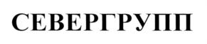 Товарный знак №716358, принадлежит организации Общество с ограниченной ответственностью "Севергрупп", ОГРН 1023501241950, ИНН 3528080360