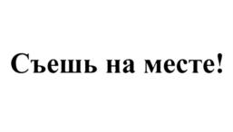 Товарный знак №716385, принадлежит организации Общество с ограниченной ответственностью "Кондитерская фабрика "Черемушки", ОГРН 1137746054863, ИНН 7718918689