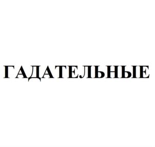 Товарный знак №716451, принадлежит организации Общество с ограниченной ответственностью "Коломенская пастила", ОГРН 1105022000401, ИНН 5022557531