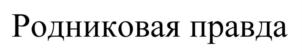 Товарный знак №716484, принадлежит организации Общество с ограниченной ответственностью "ЕВРОМАШ", ОГРН 1071512000075, ИНН 1512009294