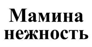 Товарный знак №716585, принадлежит организации Акционерное общество "РеалКосметикс", ОГРН 1105040005487, ИНН 5040101004