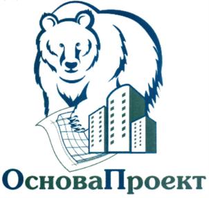 Товарный знак №716642, принадлежит организации Ассоциация "Саморегулируемая организация Некоммерческое партнерство Объединение Проектировщиков "ОсноваПроект", ОГРН 1125300000253, ИНН 5321800449