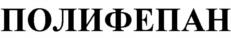 Товарный знак №71667, принадлежит организации Общество с ограниченной ответственностью "Восток", ОГРН 1114322000352, ИНН 4322010635