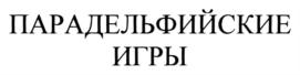 Товарный знак №716747, принадлежит организации Общероссийская общественная организация "Национальный Дельфийский Совет России", ОГРН 1037739333015, ИНН 7714149866