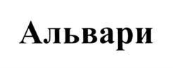 Товарный знак №716753, принадлежит организации Общество с ограниченной ответственностью "Альвари-рус", ОГРН 1177746363244, ИНН 7702415810