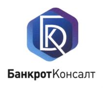 Товарный знак №716792, принадлежит организации Общество с ограниченной ответственностью "Банкрот Консалт", ОГРН 1027704015448, ИНН 7704250024