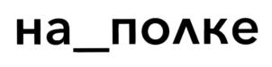 Товарный знак №716812, принадлежит организации Общество с ограниченной ответственностью "на_полке", ОГРН 1227700540462, ИНН 9704160889