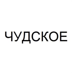 Товарный знак №716826, принадлежит организации Общество с ограниченной ответственностью "Пивоварня купца Лапина", ОГРН 1146027001691, ИНН 6027155098