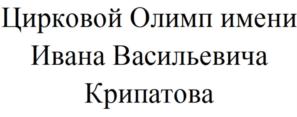 Товарный знак №716858, принадлежит организации Автономная некоммерческая организация "АКАДЕМИЯ ЦИРКОВОГО ИСКУССТВА ИМЕНИ С.М. МАКАРОВА", ОГРН 1177800006075, ИНН 7804612782