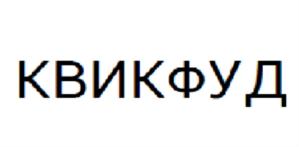 Товарный знак №716962, принадлежит организации Общество с ограниченной ответственностью "КВИК ФУД", ОГРН 1135749000936, ИНН 5752200220