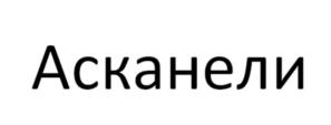 Товарный знак №716968, принадлежит организации Общество с ограниченной ответственностью "СТЕТИНГ", ОГРН 1181215003155, ИНН 1224005705