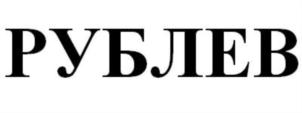 Товарный знак №716970, принадлежит организации Акционерное общество Коммерческий Банк «РУБЛЕВ», ОГРН 1027700159233, ИНН 7744001151