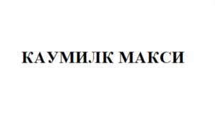 Товарный знак №717009, принадлежит организации Общество с ограниченной ответственностью "Органико", ОГРН 1127747040794, ИНН 7701973716