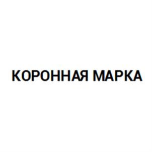 Товарный знак №717141, принадлежит организации Общество с ограниченной ответственностью "Торгово-Производственная Компания Коронная марка", ОГРН 1157017006222, ИНН 7017374582