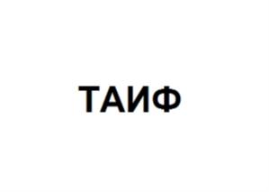 Товарный знак №717160, принадлежит организации Акционерное общество "ТАИФ", ОГРН 1191690016759, ИНН 1655414195