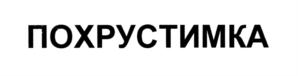 Товарный знак №717337, принадлежит организации Общество с ограниченной ответственностью "ПРОФ-ЛОГИСТИК", ОГРН 1077847640530, ИНН 7817311253