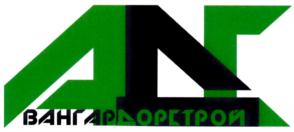 Товарный знак №717348, принадлежит организации Общество с ограниченной ответственностью "АвангардДорСтрой", ОГРН 1085752002324, ИНН 5752048103