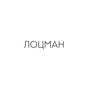 Товарный знак №717469, принадлежит организации Общество с ограниченной ответственностью «ЛОЦМАН», ОГРН 1149102107505, ИНН 9102052205