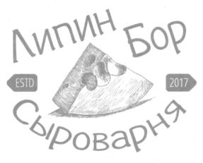 Товарный знак №717647, принадлежит организации Общество с ограниченной ответственностью «ФЕРМЕРСКОЕ ХОЗЯЙСТВО ЛИПИН БОР», ОГРН 1213500013077, ИНН 3504003567