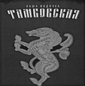 Товарный знак №717943, принадлежит организации Закрытое акционерное общество "Волковский спиртзавод", ОГРН 1046835261428, ИНН 6820020492