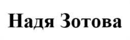 Товарный знак №718056, принадлежит ИП Зотова Надежда Олеговна, ОГРНИП 318774600214872, ИНН 632513738378