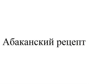 Товарный знак №718068, принадлежит организации Акционерное общество «АЯН», ОГРН 1021900533060, ИНН 1901003094