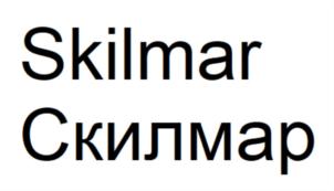 Товарный знак №718099, принадлежит организации ОБЩЕСТВО С ОГРАНИЧЕННОЙ ОТВЕТСТВЕННОСТЬЮ "СКИЛМАР", ОГРН 1182375076730, ИНН 2366007530