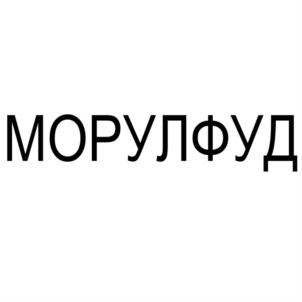 Товарный знак №718107, принадлежит организации Общество с ограниченной ответственностью «ГАММА ВКУСА С», ОГРН 1177746924288, ИНН 7716868094