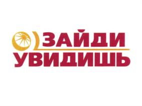 Товарный знак №718169, принадлежит организации Общество с ограниченной ответственностью "ЗАЙДИ-УВИДИШЬ", ОГРН 1037843011403, ИНН 7825704145