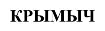Товарный знак №718247, принадлежит ИП Полищук Виталий Викторович, ОГРНИП 316910200194751, ИНН 910912420677