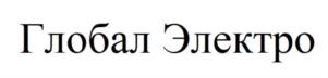 Товарный знак №718421, принадлежит организации Общество с ограниченной ответственностью «Глобал Электро», ОГРН 1157847176740, ИНН 7802523551