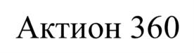 Товарный знак №718429, принадлежит организации Общество с ограниченной ответственностью Консультационно-финансовый центр "Актион", ОГРН 1157746374741, ИНН 7702382226