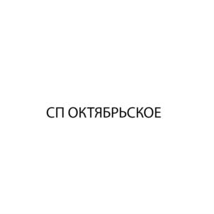 Товарный знак №718442, принадлежит организации Общество с ограниченной ответственностью «СП»Октябрьское», ОГРН 1149102048260, ИНН 9105001047