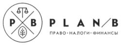 Товарный знак №718552, принадлежит организации Общество с ограниченной ответственностью "План Б", ОГРН 1105476097077, ИНН 5402532903