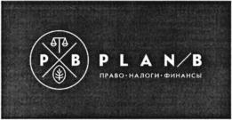 Товарный знак №718553, принадлежит организации Общество с ограниченной ответственностью "План Б", ОГРН 1105476097077, ИНН 5402532903